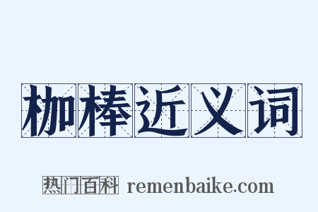 枷棒近义词是什么意思的图片